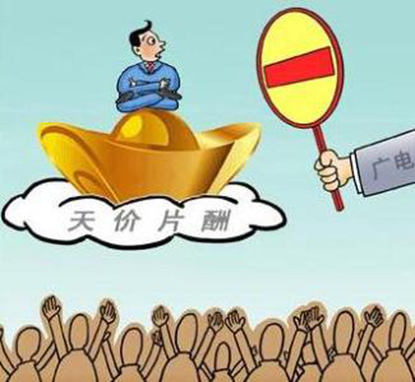 广电总局发布“限薪令” 电视剧主演片酬禁超总片酬七成