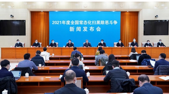 12月27日,2021年度全国常态化扫黑除恶斗争新闻发布会在京举行。(中央政法委 供图)