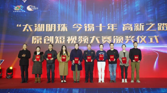 为“太湖明珠 今锡十年 高新之路”原创短视频大赛获奖代表颁奖
