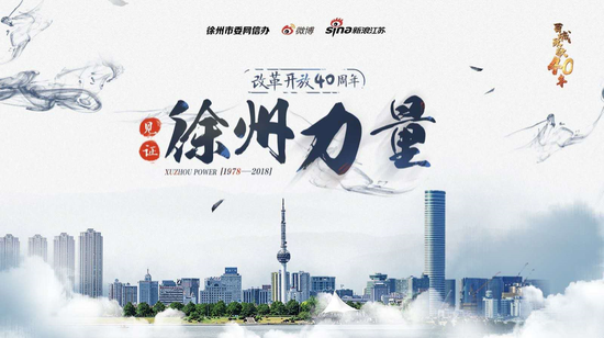 亿万网友见证“徐州力量” 聚焦改革开放40年