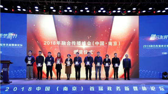 2018南京融合传播峰会暨首届政务新媒体论坛隆重开幕