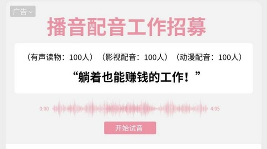 社交平台上的配音兼职广告。