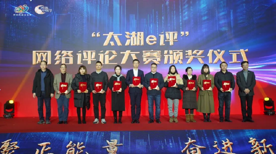 为“太湖e评”网络评论大赛获奖代表颁奖