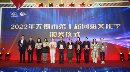 为2022年无锡市第十届网络文化季获奖代表颁奖