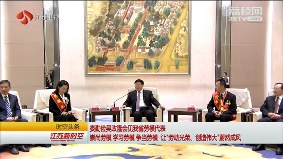 娄勤俭吴政隆劳动节前夕会见江苏劳模代表