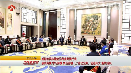 娄勤俭吴政隆劳动节前夕会见江苏劳模代表