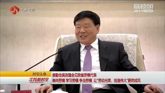 娄勤俭吴政隆劳动节前夕会见江苏劳模代表