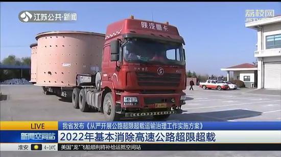 江苏发布治超治限方案 2022年基本消除高速超限超载