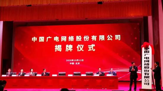 中国广电成立大会