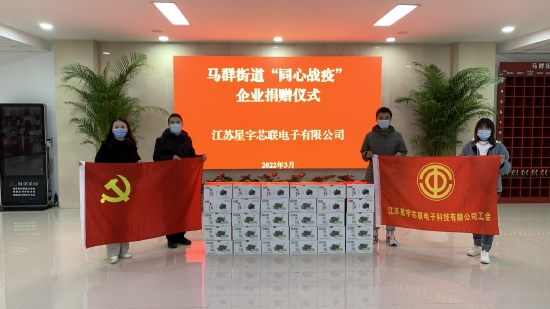 江苏星宇芯联电子科技有限公司党支部捐赠物资