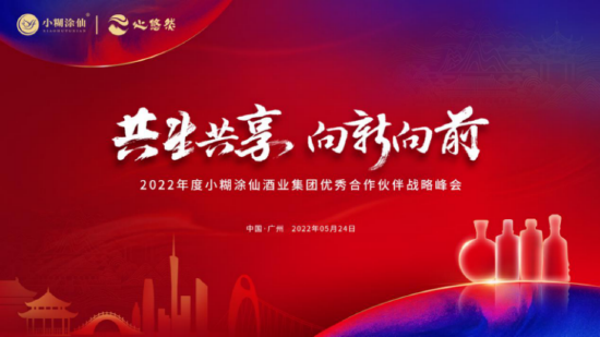 “共生共享 向新向前”2022年小糊涂仙酒业集团优秀合作伙伴战略峰会活动