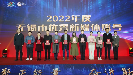 为2022年度无锡市优秀新媒体账号获奖代表颁奖