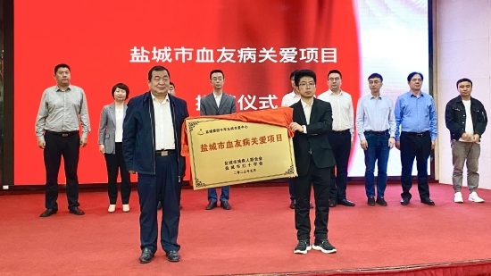 盐城市血友病关爱项目正式揭牌