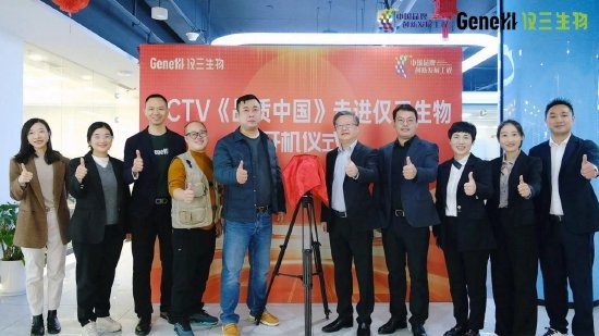 | CCTV品质中国栏目组走进仅三生物开机仪式圆满成功
