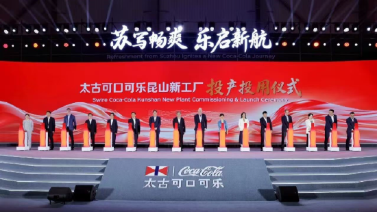 太古可口可乐昆山新工厂投产投用仪式举行