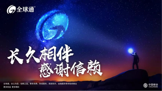 移动“全球通”归来。