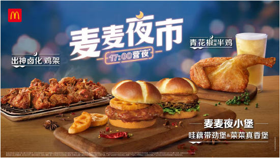 麦当劳全新平台“麦麦夜市”上线,首发新品“麦麦夜小堡”和“出神卤化鸡架”