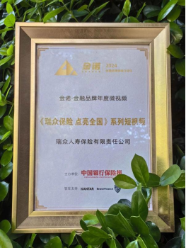 中国品牌日｜瑞众保险荣获“2024金融品牌年度微视频”大奖