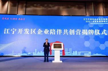 江宁开发区企业陪伴共创营正式揭牌