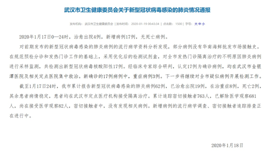 武汉市卫健委：新型冠状病毒感染的肺炎病例新增17例