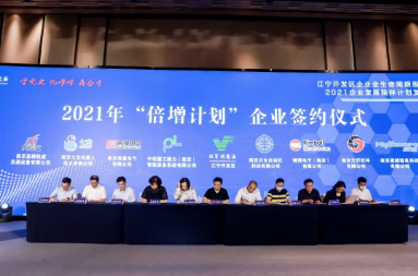 52家企业签约加入2021年“倍增计划”
