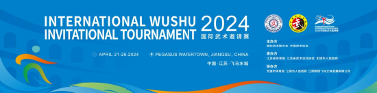 “海纳百川 武动乾坤”2024年国际武术邀请赛在飞马水城文体馆