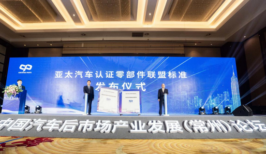 亚太汽车认证零部件联盟标准发布仪式