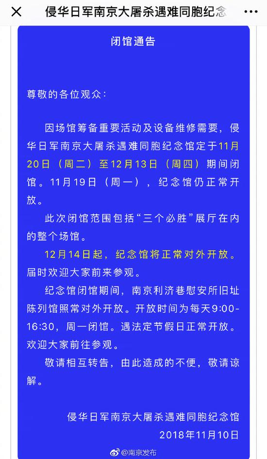 侵华日军南京大屠杀遇难同胞纪念馆11月20日起闭馆