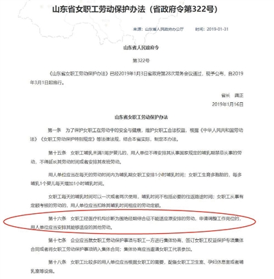 《山东省女职工劳动保护办法》第十六条规定,女职工经医疗机构诊断为围绝经期综合征不能适应原安排的劳动,申请调整工作岗位的,用人单位应当安排其能够适应的其他劳动。官网截图
