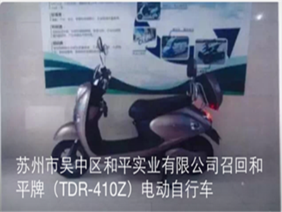 你骑的电动自行车是和平牌的吗？部分产品正在召回