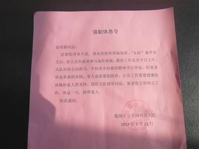 带病加班的民警赵伟群收到单位发出的强制休息令,要求他立即停止工作,休息一天。本版图片/受访者供图