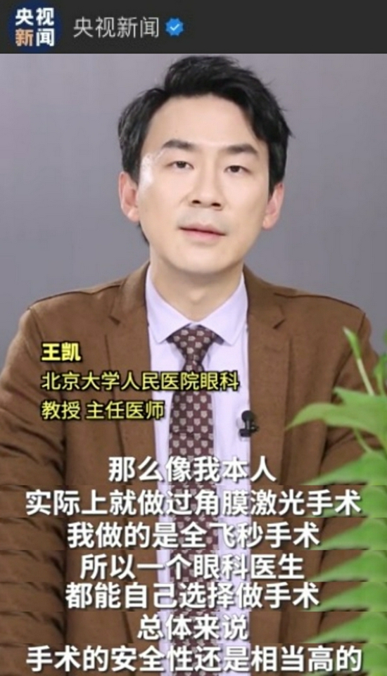 北京大学人民医院眼科教授、主任医师王凯说矫正近视手术是否安全