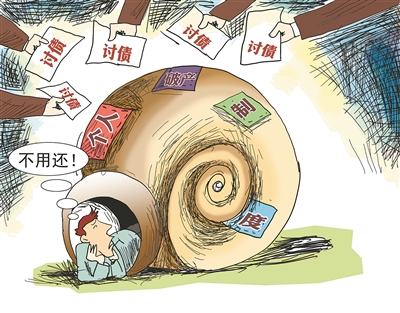 个人破产制度要来了 欠债还用还吗