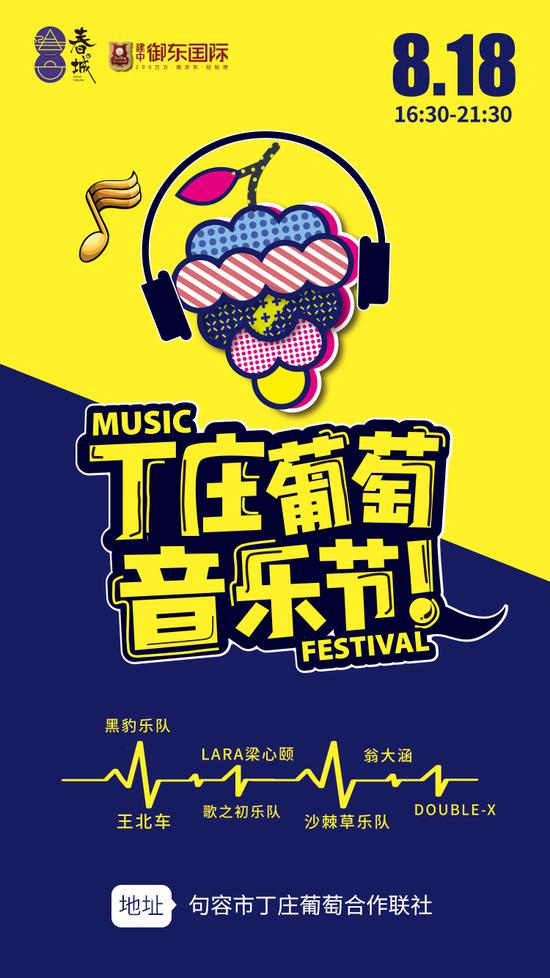 2018丁庄葡萄音乐节