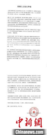 道歉公告文字版 图片来源:田园主义官方微博