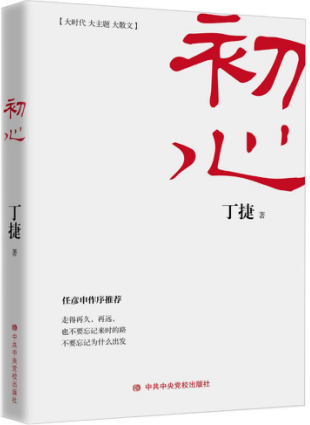 《追问》之后丁捷再写《初心》 从文化与人性角度谈反腐