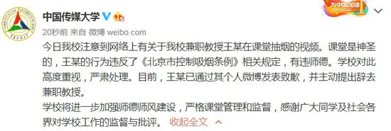 中国传媒大学回应“兼职教授课堂上抽烟”：严肃处理