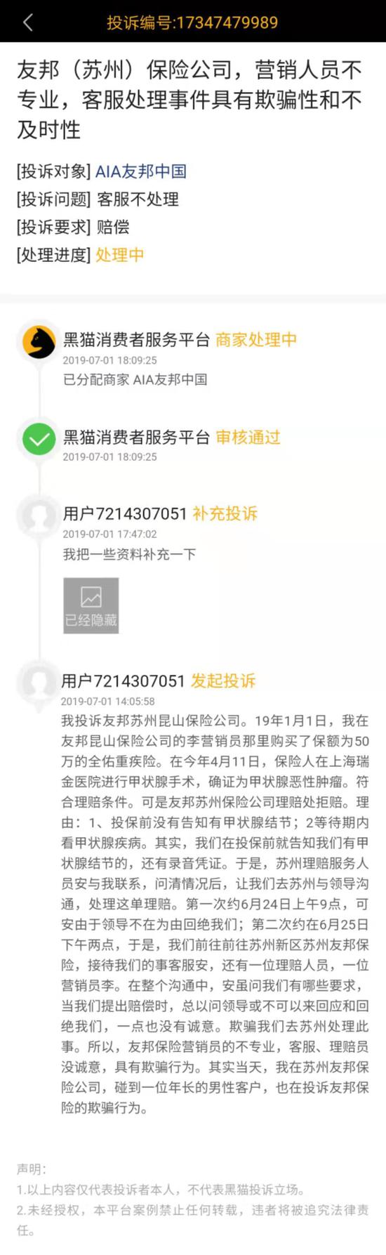 黑猫投诉平台截图