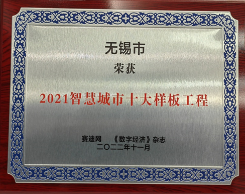 无锡市荣获智慧城市十大样板工程
