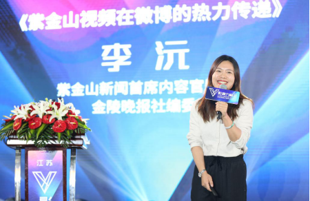 (紫金山新闻首席内容官助理 金陵晚报社编委 李沅,分享主题《紫金山视频在微博的热力传递》)