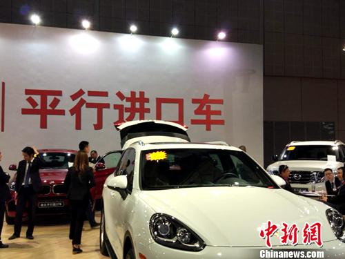 资料图:车展上展示的平行进口车