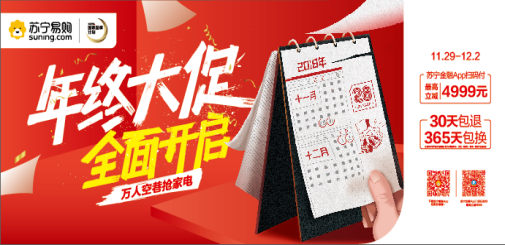 (图:苏宁易购年终大促宣传图)