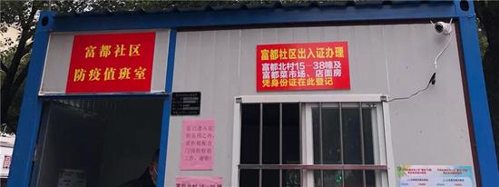 富都社区防疫值班室