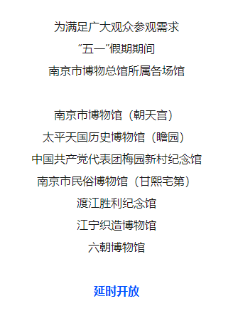 南京市博物总馆发布通告：“五一”假期期间延时开放