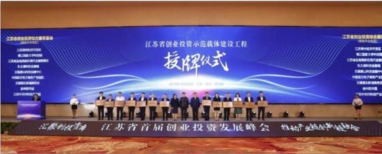 江苏省首届创业投资发展峰会