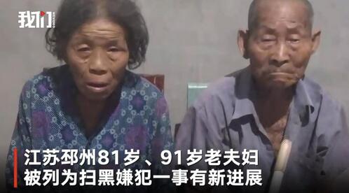 江苏警方回应9旬夫妇被扫黑：长期霸占村集体房屋