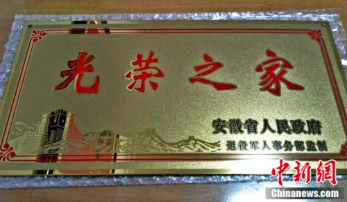资料图:退役军人家中悬挂的光荣牌