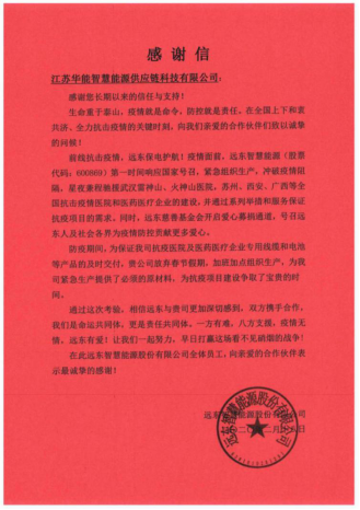▲远东智慧能源股份有限公司感谢信
