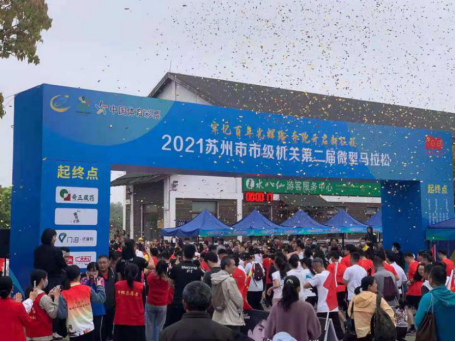 2021苏州市市级机关第二届微型马拉松 开跑现场