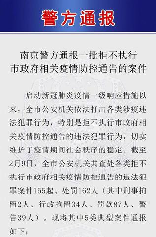 南京警方通报一批拒不执行相关疫情防控通告的案件 162人被处罚